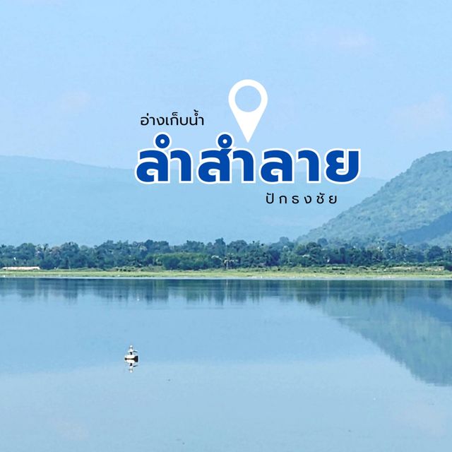 อ่างเก็บน้ำลำสำลาย