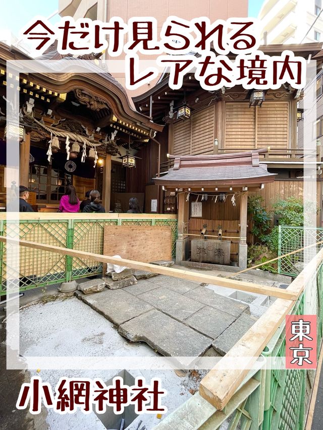 【東京都/小網神社】今だけ見られるレアな境内