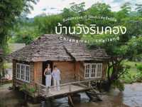 บ้านวังริมคอง โฮมสเตย์  เมืองคอง จ.เชียงใหม่ 
