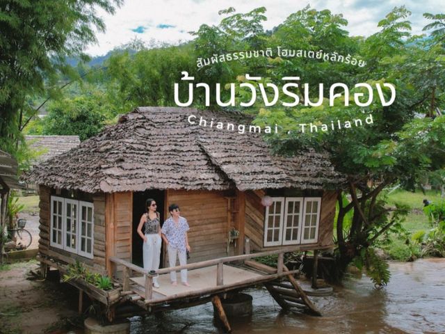 บ้านวังริมคอง โฮมสเตย์  เมืองคอง จ.เชียงใหม่ 