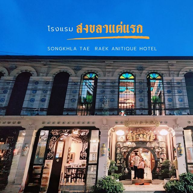 โรงแรมคลาสิคเมืองสงขลา