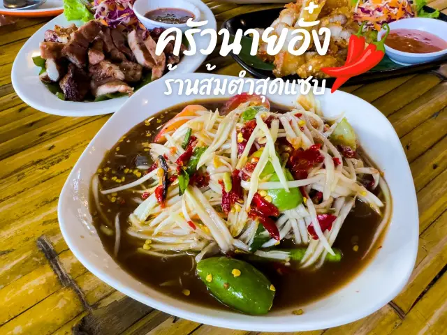 ร้านส้มตำแซ่บนัว ย่านเขาหลัก