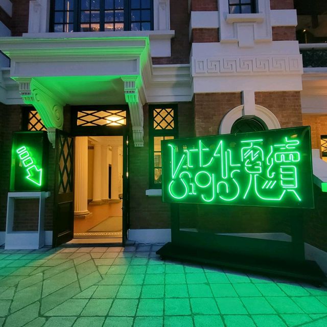 大館 - 霓續 展覽