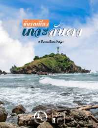 อุทยานแห่งชาติหมู่เกาะลันตา กระบี่