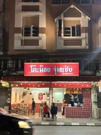 โต๊ะน้อยจุ่มแซ่บ จันทบุรี