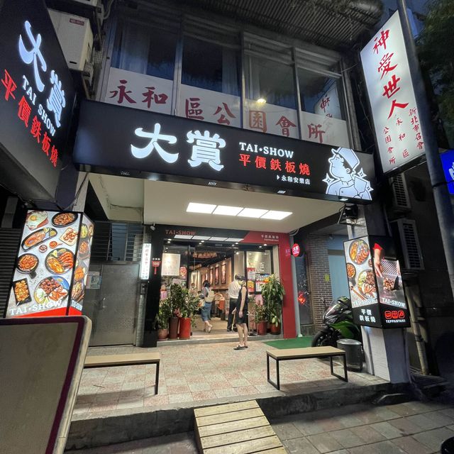 新北市永和區 ｜ 大賞平價鉄板燒永和安樂店