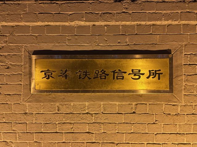 北京明城牆遺址公園&京奉鐵路信號所