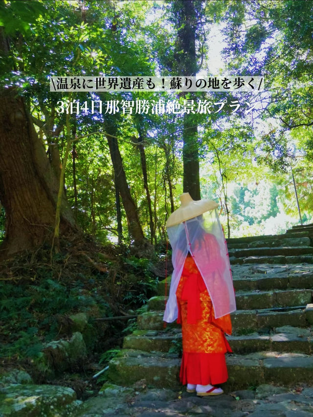 【保存版】世界遺産の熊野古道と船で行く温泉！那智勝浦絶景旅プラン⛩♨️