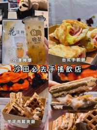 沙田必去手搖飲店，小食也是一大亮點！