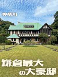 【神奈川】鎌倉最大の大豪邸🏰