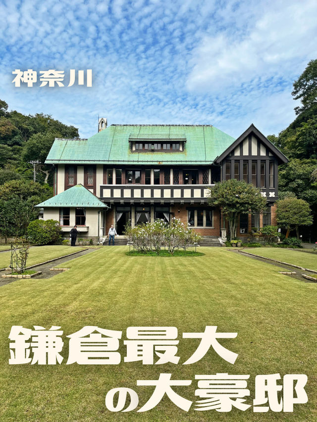 【神奈川】鎌倉最大の大豪邸🏰