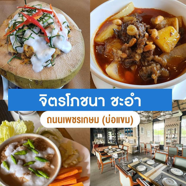 📍จิตรโภชนา ชะอำ