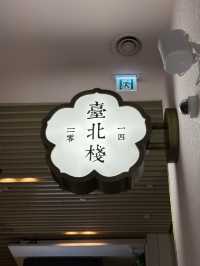 元朗浪漫高質台灣菜