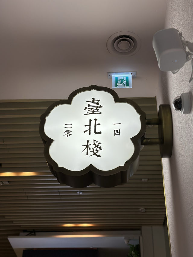 元朗浪漫高質台灣菜