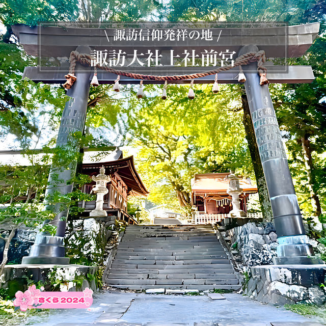 【諏訪大社上社前宮/長野県】諏訪信仰発祥の地