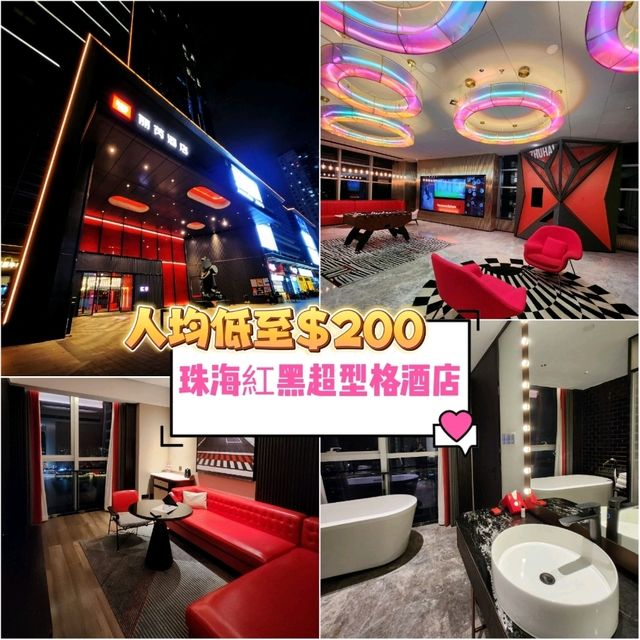 👍珠海紅黑超型格酒店 ～ 麗芮酒店