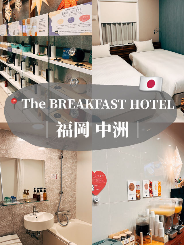 🏠 日本福岡住宿👣The BREAKFAST HOTEL 福岡中洲👣 