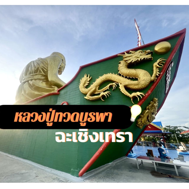 กราบสักการะ🙏หลวงปู่ทวดบูรพา ประทับบนเรือสำเภา