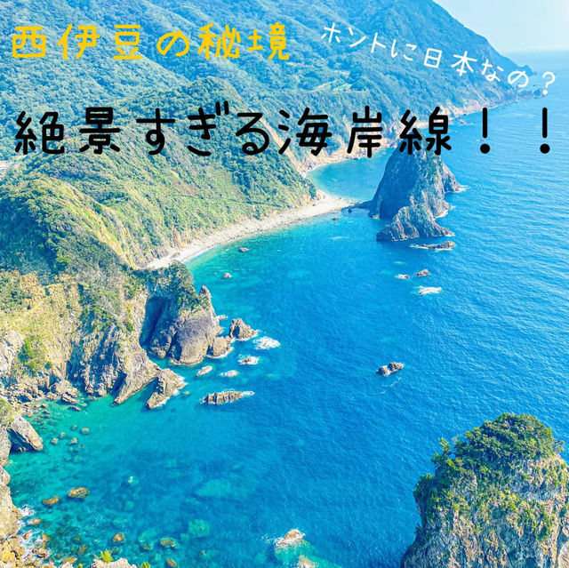 【静岡 西伊豆】秘境❣️ホントに日本なの？と思わず叫びたくなる絶景の海岸線！！