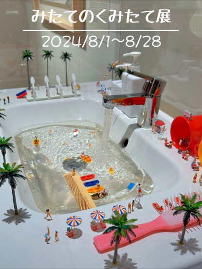 2024/8/1~8/28】日常も見方を変えるとアートになる🫣✨みたてのくみた
