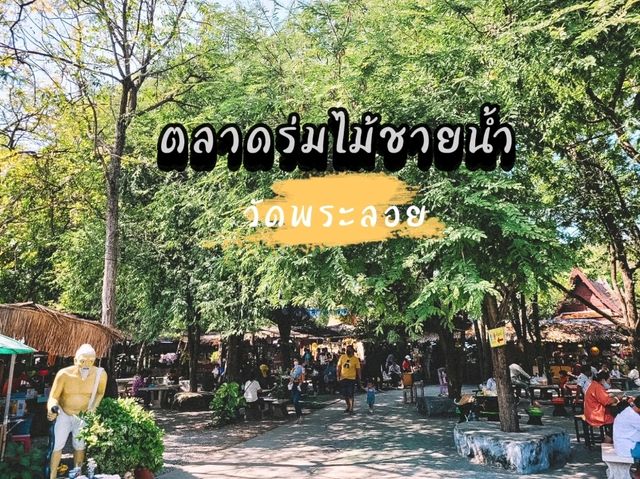 ตลาดร่มไม้ชายน้ำ วัดพระลอย
