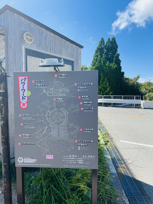 【兵庫県:六甲山】シダレミュージアムで開催中「パワーワード展」