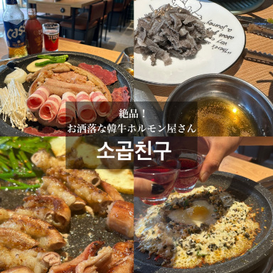 水原》絶品✨お洒落な韓牛ホルモン屋さん🇰🇷소곱친구 | Trip.com 水原