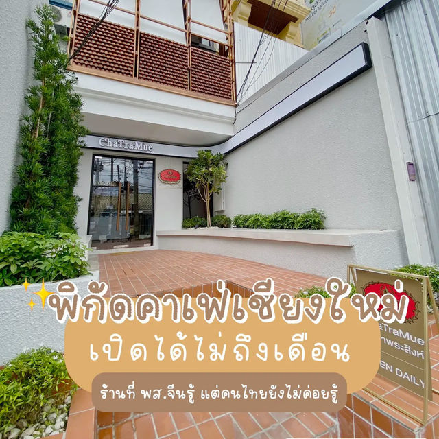 คาเฟ่เชียงใหม่สไตล์มินิมอล มุมถ่ายรูปเยอะมาก