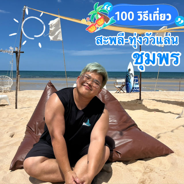 เอาตัวไปสังเคราะห์แสง ที่สะพลี ทุ่งวัวแล่น