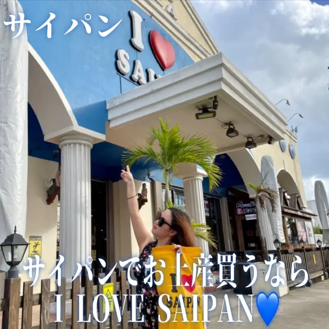 【サイパン】サイパンでお土産買うならI LOVE SAIPAN🩷