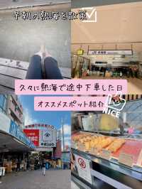 【📍熱海】電車で途中下車して熱海を散策🚶‍♀️学生ぶりに歩いてみたからスポット紹介✨都内からも近くてオススメ