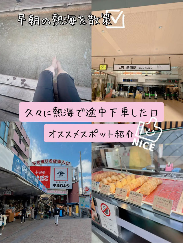 【📍熱海】電車で途中下車して熱海を散策🚶‍♀️学生ぶりに歩いてみたからスポット紹介✨都内からも近くてオススメ