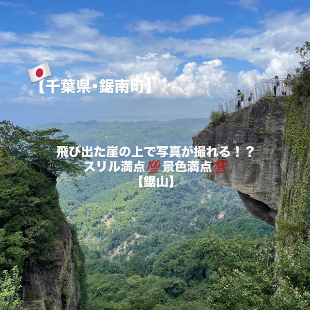 【千葉県】飛び出た崖の上で写真が撮れる📸鋸山🗻