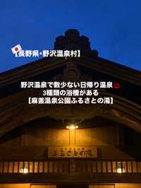 【野沢温泉村】野沢温泉にある日帰り温泉♨️