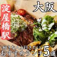 【淀屋橋駅 おすすめランチ5選】