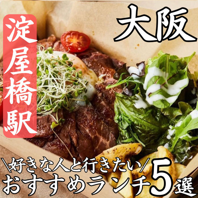 【淀屋橋駅 おすすめランチ5選】