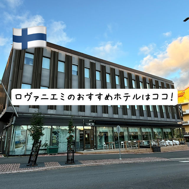🇫🇮【フィンランド】ロヴァニエミのおすすめホテル！