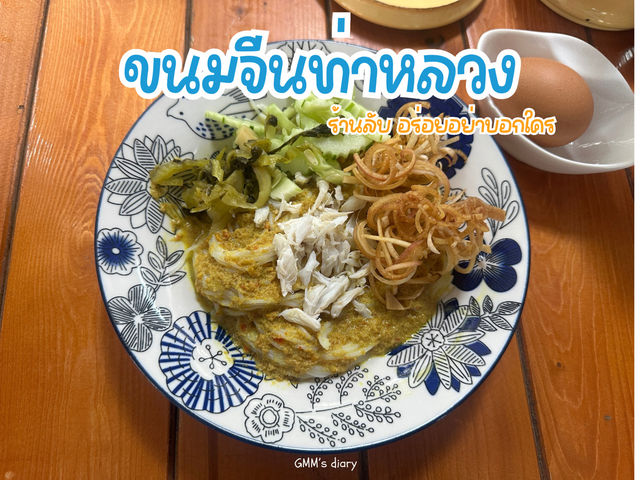 ขนมจีนน้ำยาปู ท่าหลวง ร้านนี้อร่อยมาก 🍚🥢