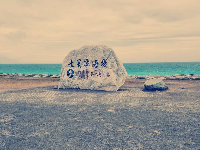 七星潭風景區：花蓮的璀璨明珠