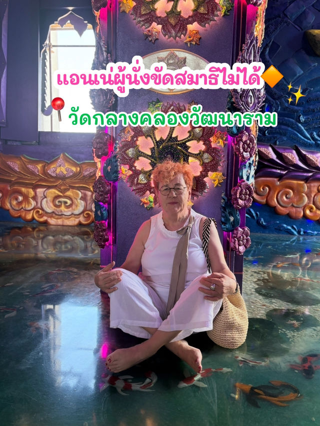 อุโบสถสีม่วง🟣 วัดกลางคลองวัฒนาราม