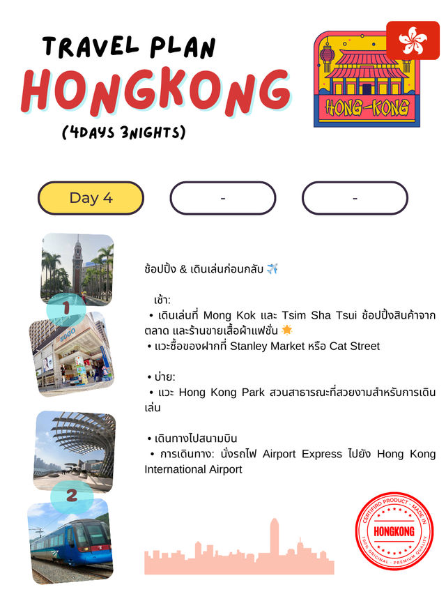 แจกแพลนเที่ยวฮ่องกง 4 วัน 3 คืน! 🏙️