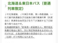 🎫連続7日間使用可能普通列車乗り放題🎫『北海道&東日本パス』