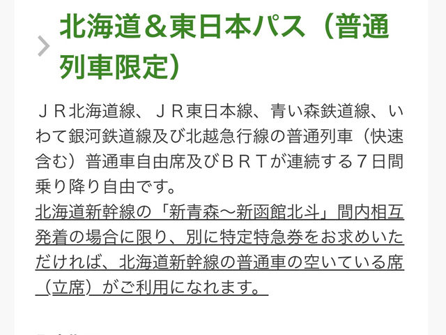 🎫連続7日間使用可能普通列車乗り放題🎫『北海道&東日本パス』