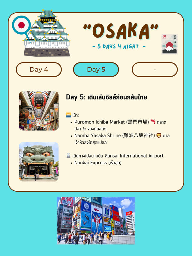 แจกแพลนเที่ยวโอซาก้า (Osaka) 5 วัน 4 คืน 🇯🇵🎌