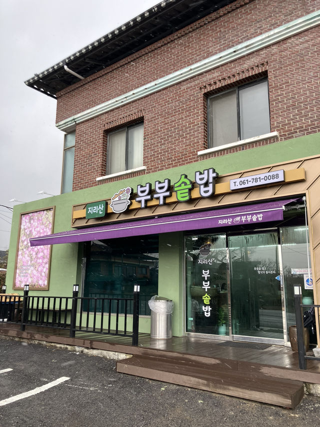 한겨울에 먹는 따뜻한 솥밥, 지리산 부부솥밥!!!