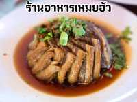 “ร้านอาหารเหมยฮัว” ร้านอาหารจีนยูนาน จ.เชียงราย