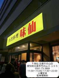 [愛知]台湾ラーメンといえばこのお店！🌶️