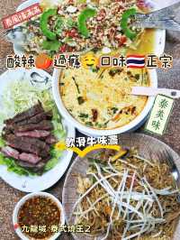酸辣🌶️過癮🤤口味🇹🇭正宗