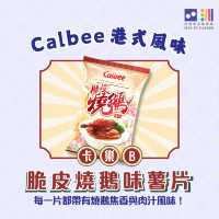 🇭🇰卡樂B 港式風味薯片，食盡地道滋味！