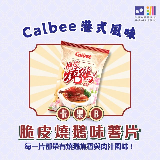 🇭🇰卡樂B 港式風味薯片，食盡地道滋味！